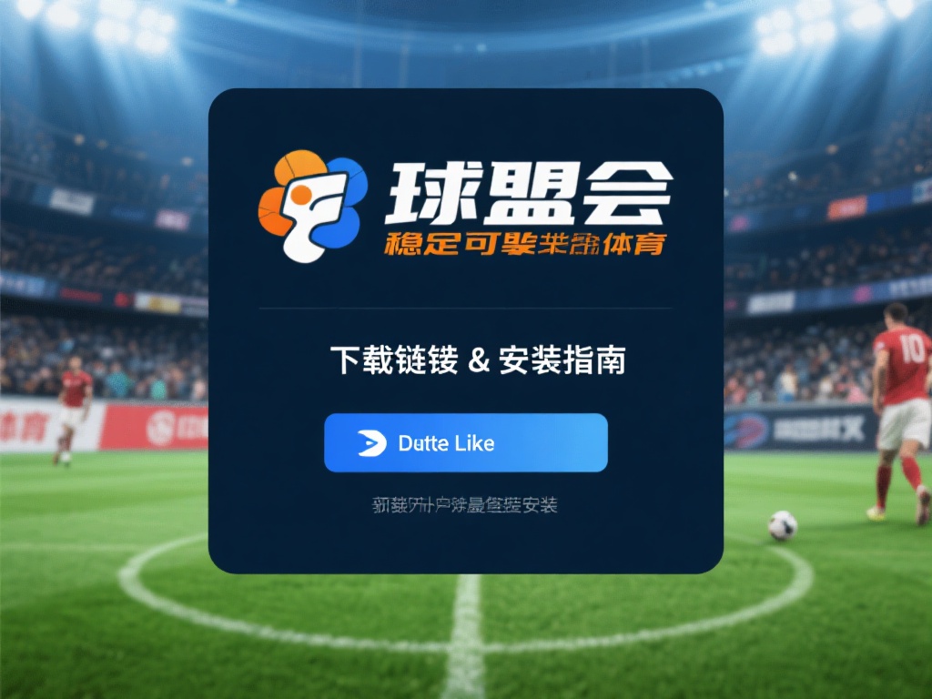 找到一个稳定可靠的球盟会体育下载链接与安装指南对许